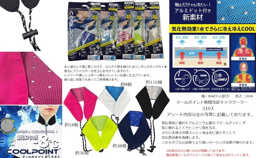 瞬間冷却　クールポイントネッククーラー　全5色アソート　210個入り