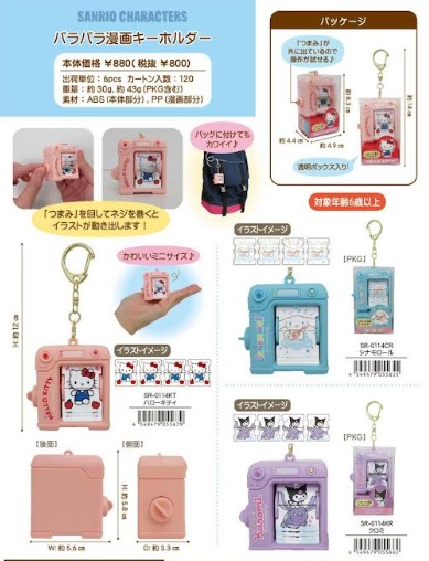 サンリオキャラクターズ　パラパラ漫画キーホルダー　全3種アソート　60個入り SR-0114