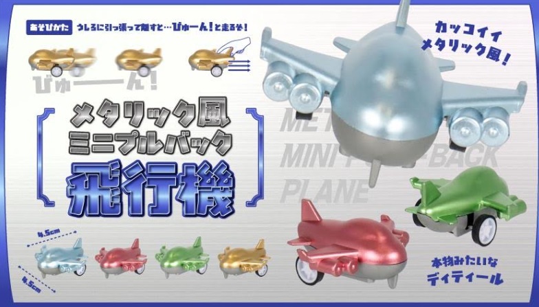 メタリック風ミニプルバック飛行機　全4種アソート　1200個入り 4981