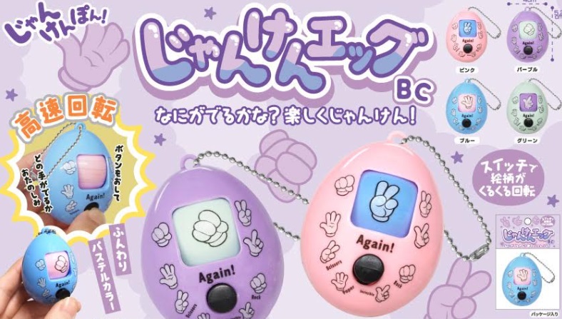 じゃんけんエッグBC　全4種アソート　1200個入り 4983