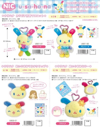 ウサハナ　カラビナ付きマスコット/ぬいぐるみマルチクリップ/ぬいぐるみミラー　24～26個入り US-01・US02-01・US03-01
