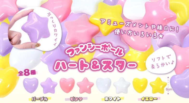 ファンシーボールハート&スター　全8種アソート　2560個入り 4738