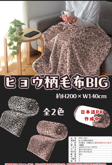 ヒョウ柄毛布　BIG　全2色アソート　64枚入り BES-481