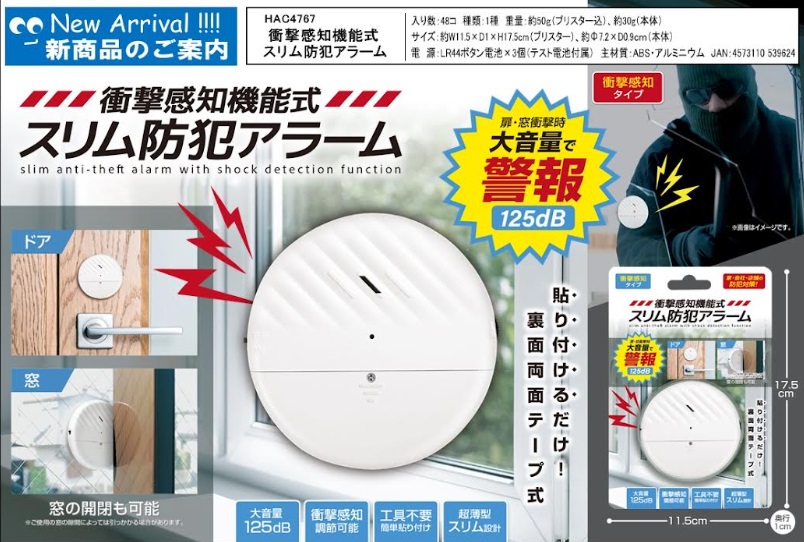 衝撃感知機能式スリム防犯アラーム　　48個入り HAC4767