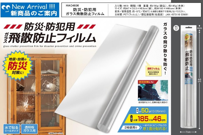 防災防犯用ガラス飛散防止フィルム　　96個入り HAC4836