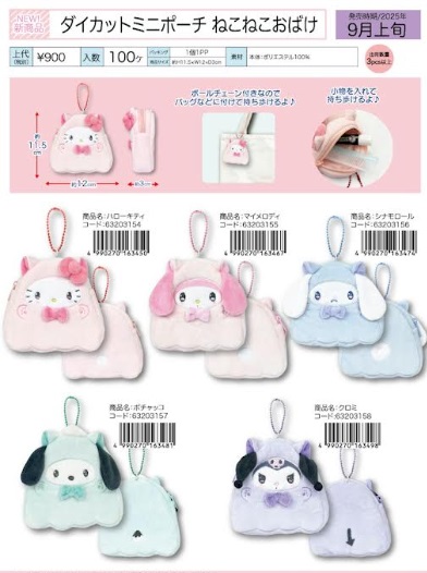 サンリオ　ダイカットミニポーチ　ねこねこおばけ　全5種アソー　50個入り 63203154・63203155・63203156・63203157・63203158