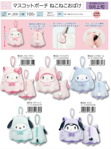 サンリオ　マスコットポーチ　ねこねこおばけ　全5種アソー　38個入り 63203164・63203165・63203165・63203167・63203168
