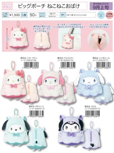サンリオ　ビッグポーチ　ねこねこおばけ　全5種アソー　30個入り 63203169・63203170・63203171・63203172・63203173
