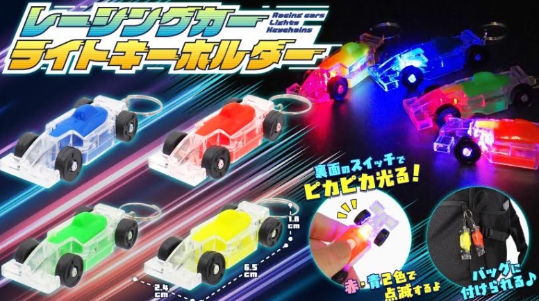 レーシングカーライトキーホルダー　全4種アソート　960個入り 5086