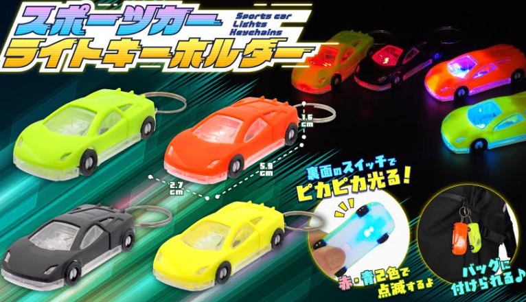 スポーツカーライトキーホルダー　全4種アソート　960個入り 5087