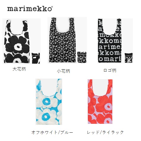 【marimekko】マリメッコ　 ウニッコ　スマートバッグ　エコバッグ　全5色　1個から！ 91492・91493・48854・94639・94639