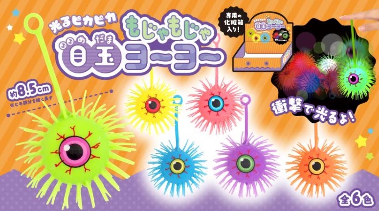 光るピカピカもじゃもじゃ目玉ヨーヨー　全6種アソート　576個入り 5133