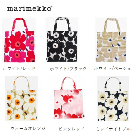 【marimekko】マリメッコ　 ウニッコ　ファブリックバッグ　全6色　1個から！ 67572・75042・74650・74583・73820・74528