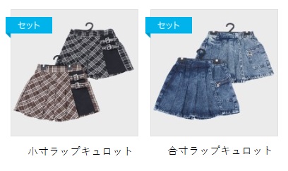 キッズ　小寸/合寸ラップキュロット　6枚入り 464136・464137