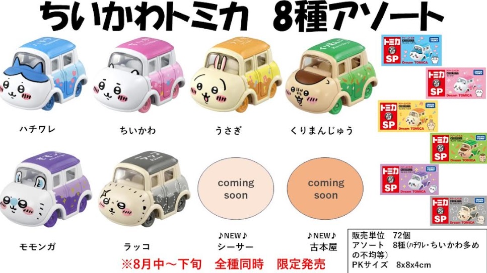 ちいかわトミカ　全8種セット　72個入り