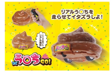 2ボタンでかんたん操作！ラジコン　う◯ちGO！　48個入り 4573630270113