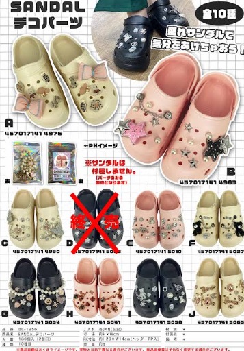 SANDALデコパーツセット　全9種アソート　180個入り BE-1956