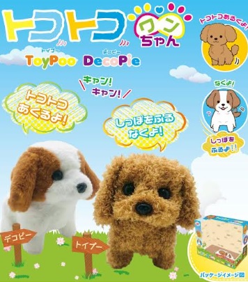 トコトコワンちゃん　トイプ―/デコピー　24個入り 4589648021234・4589648021241