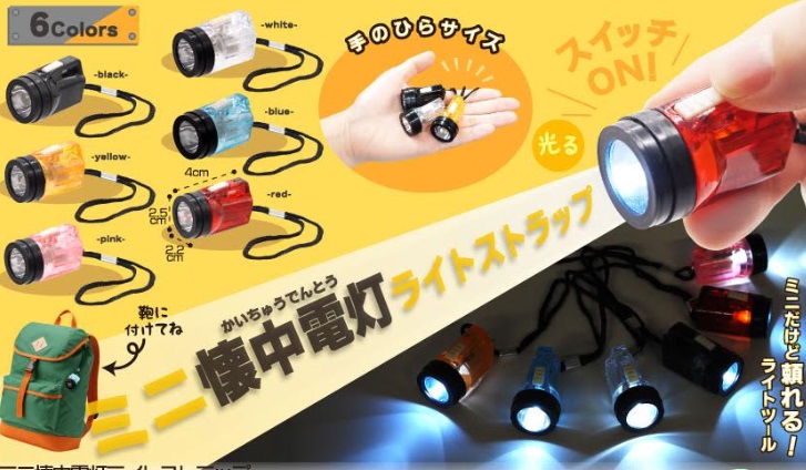 ミニ懐中電灯ライトストラップ　　全6種アソート　768個入り 5128