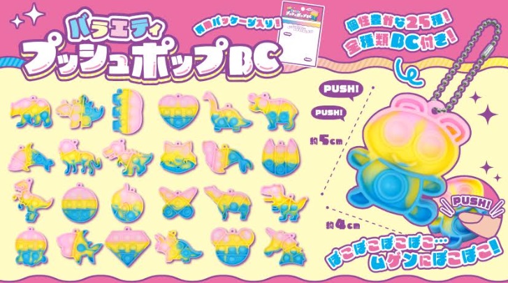 バラエティプッシュポップBC　全25種アソート　1200個入り 5141