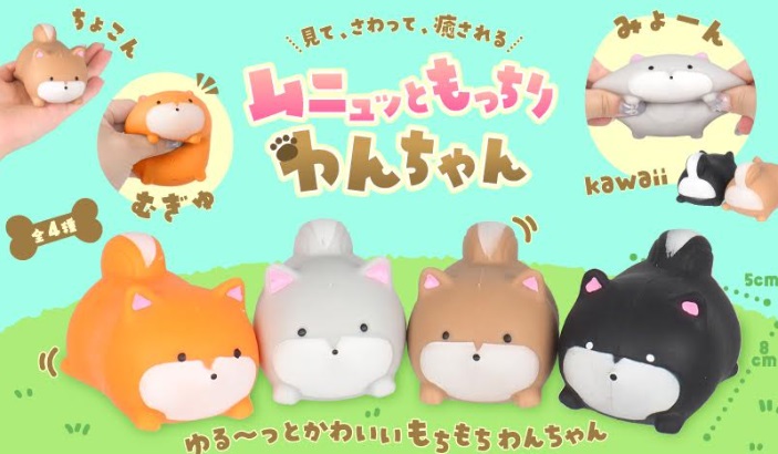 ムニュッともっちりわんちゃん　全4種アソート　576個入り 5316