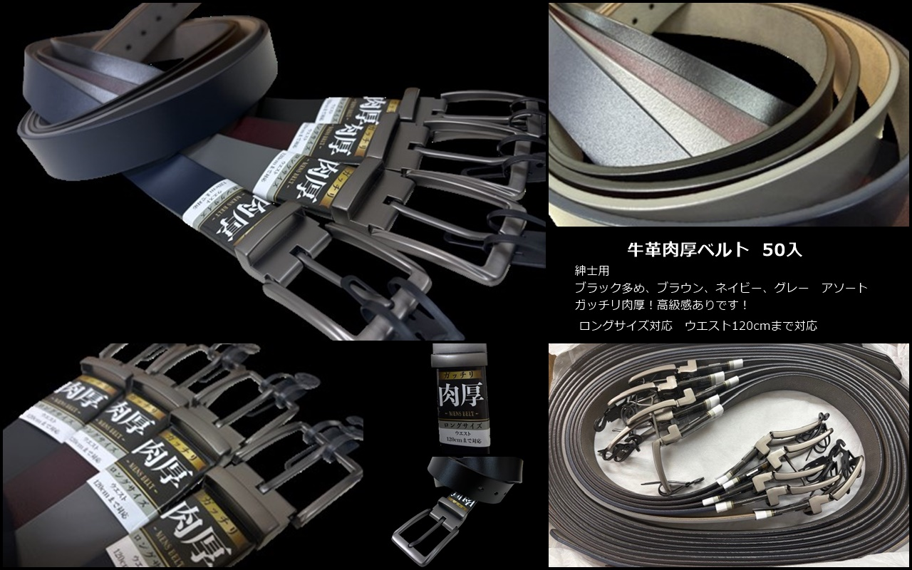 牛革肉厚メンズベルト　50本セット