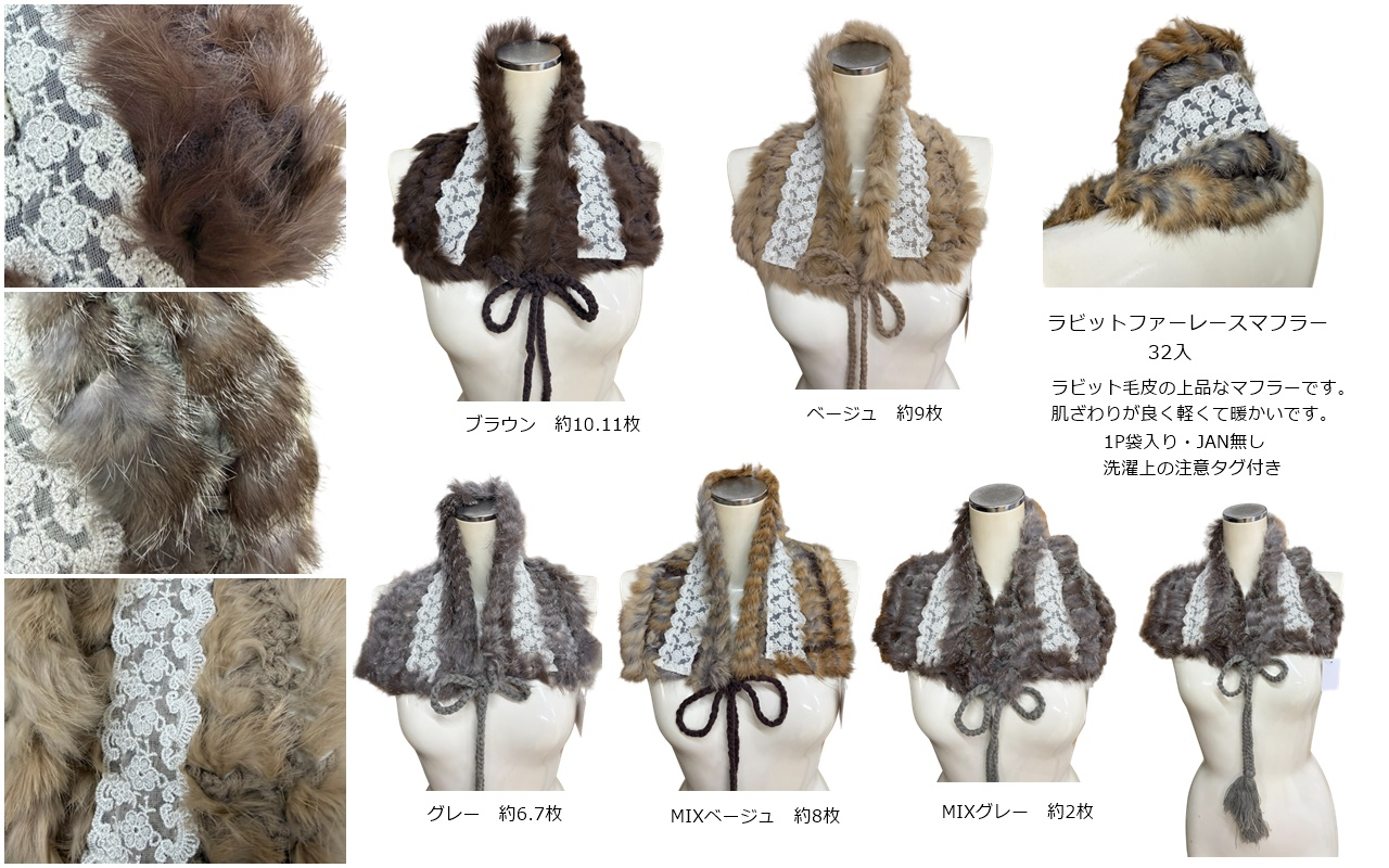 ラビットファーレースマフラー　32個