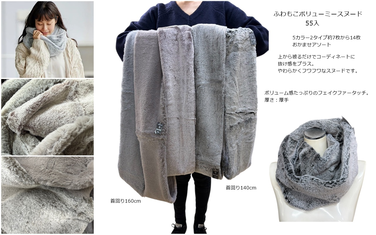 ふわもこボリューミースヌード　55個