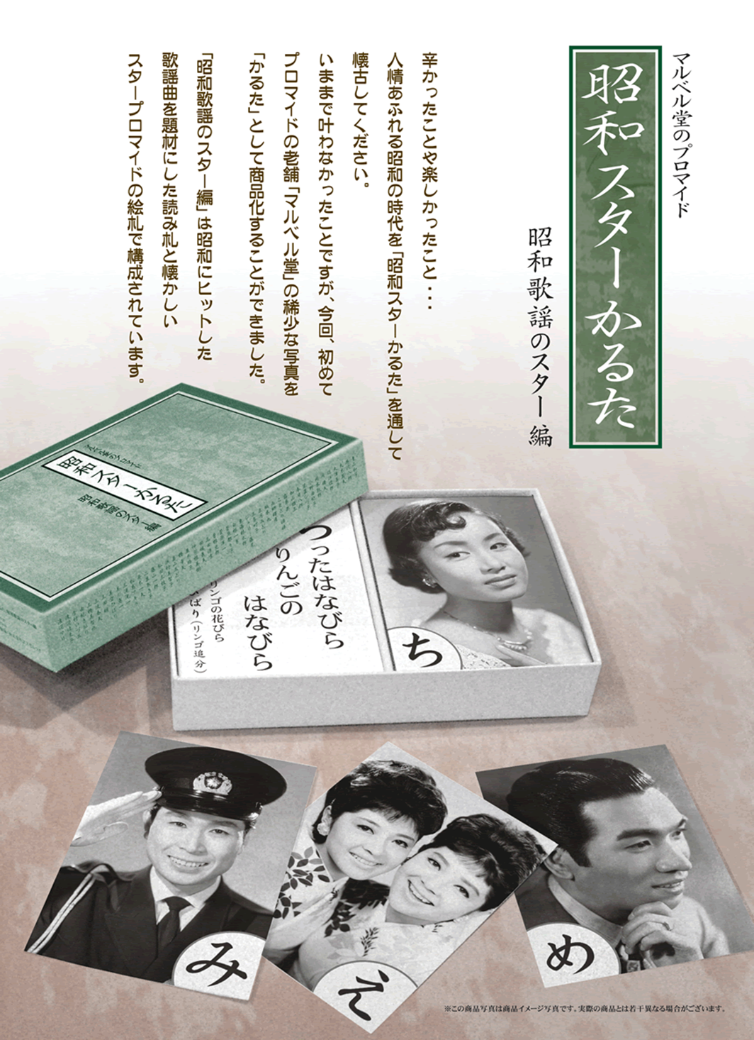 昭和スターかるた　50個　4582350980011