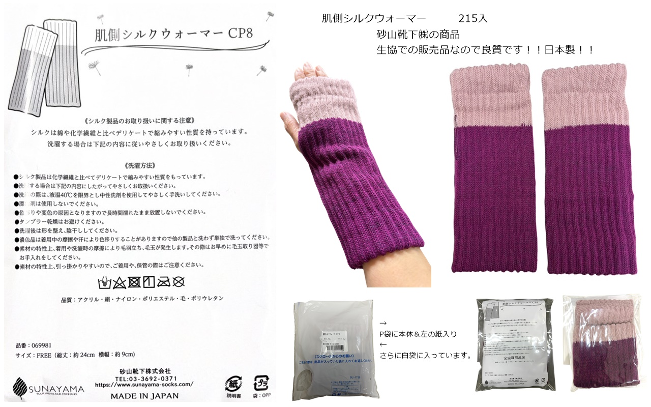 【日本製】肌側シルク アーム＆レッグウォーマー　215個