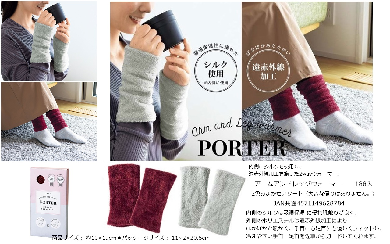 アーム＆レッグウォーマー　2色アソート188個セット　4571149628784