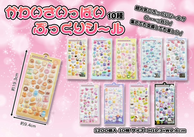 かわいさいっぱいぷっくりシール 【10種】　1200個セット