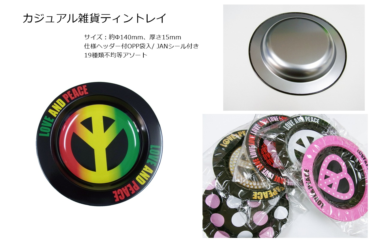 カジュアル雑貨ティントレイ　540個