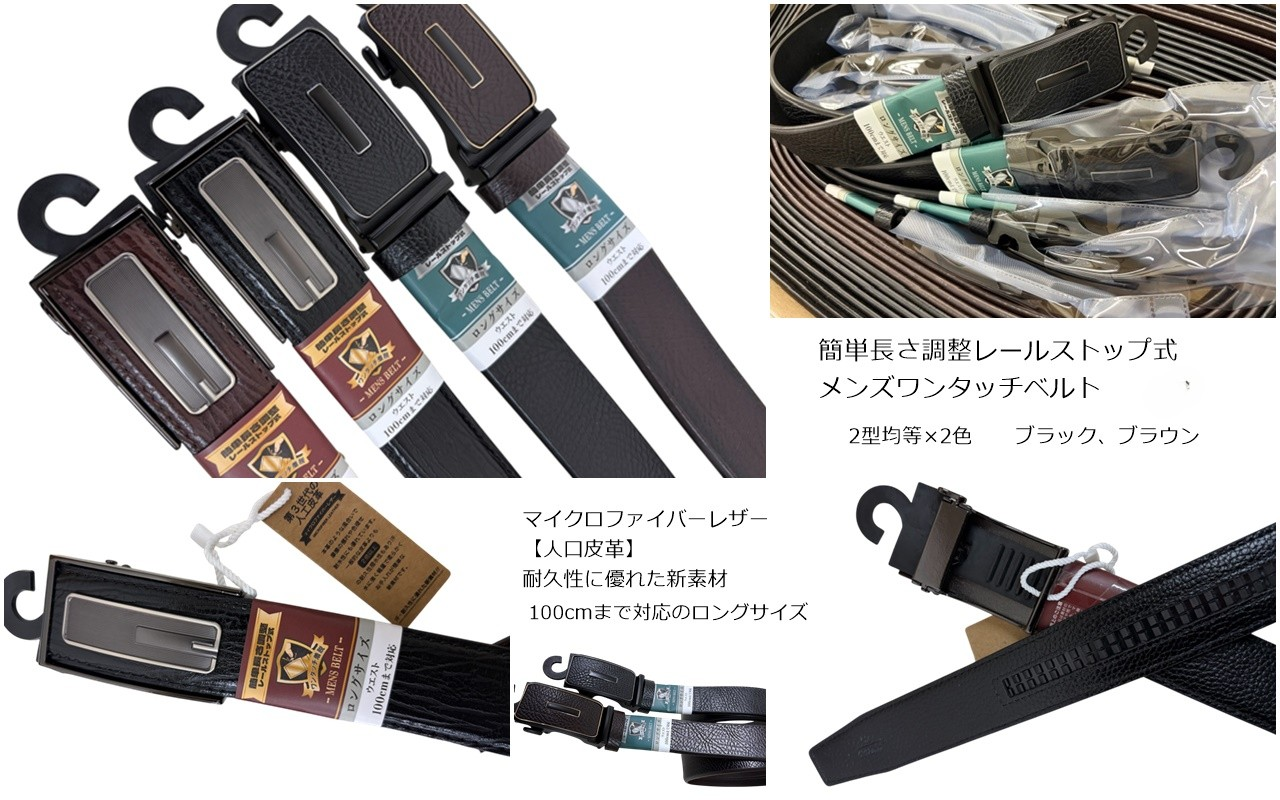 簡単長さ調整レール式 メンズワンタッチベルト　2型アソート　72本セット