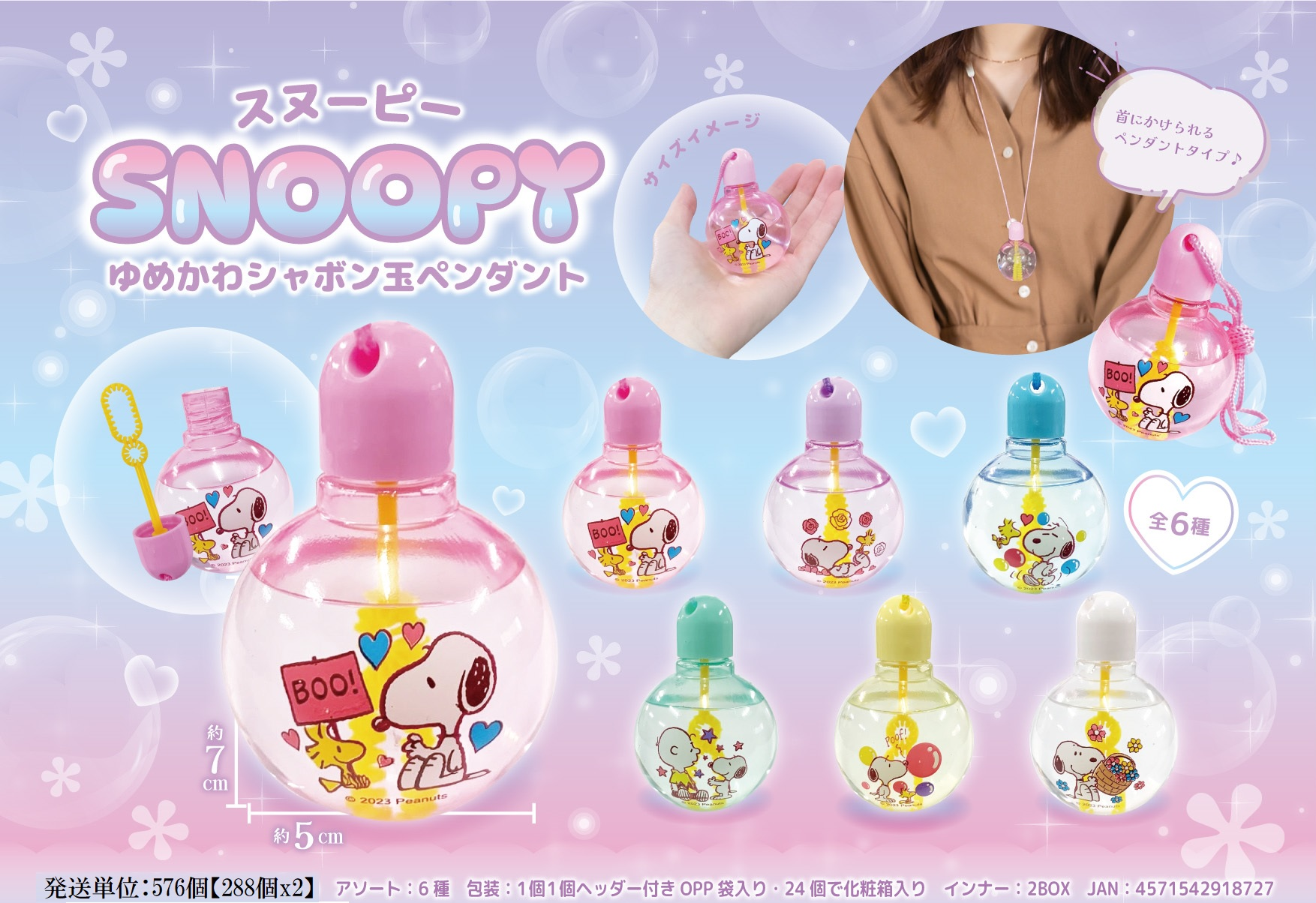 スヌーピー　ゆめかわシャボン玉　ペンダント【6柄】　576個