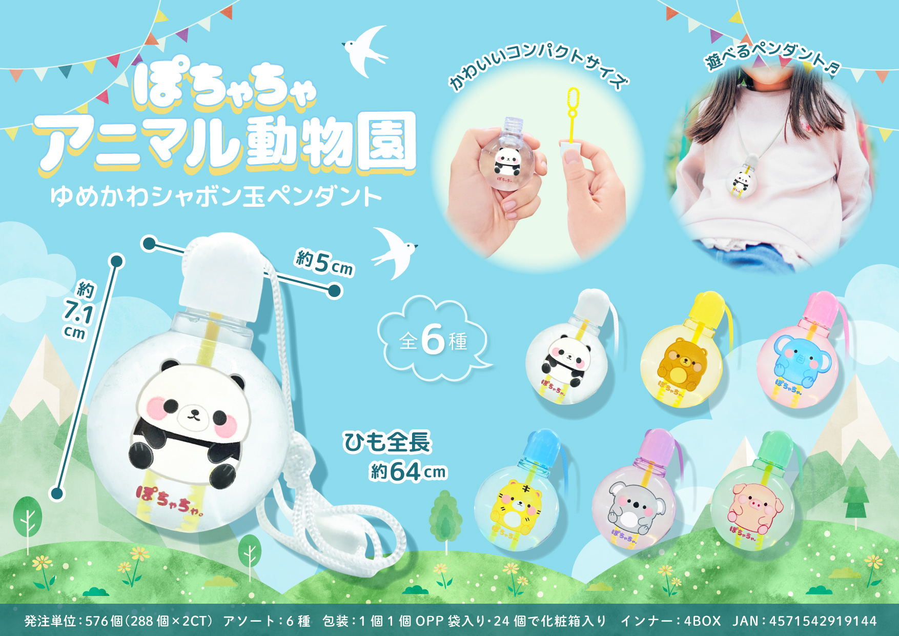 ぽちゃちゃアニマル動物園ゆめかわシャボン玉ペンダント　576個