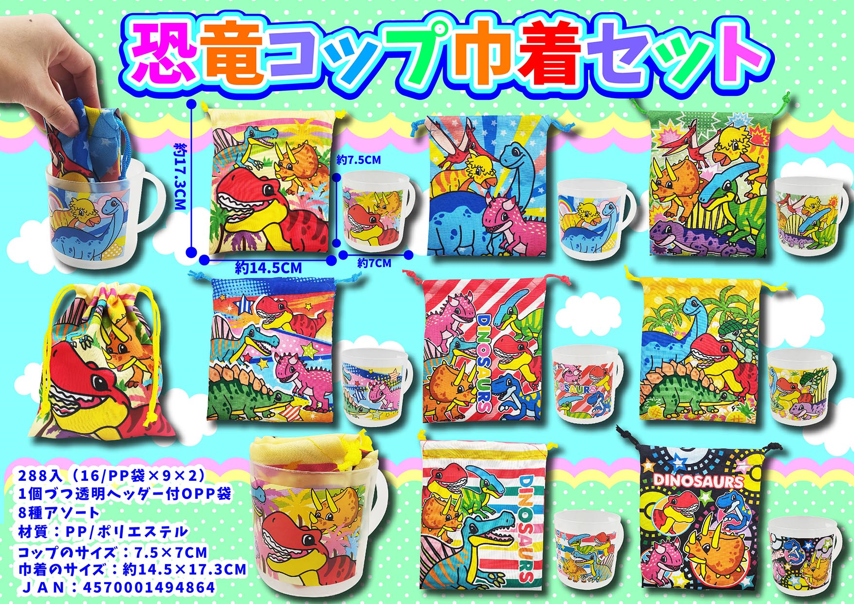 恐竜コップ巾着セット　576個