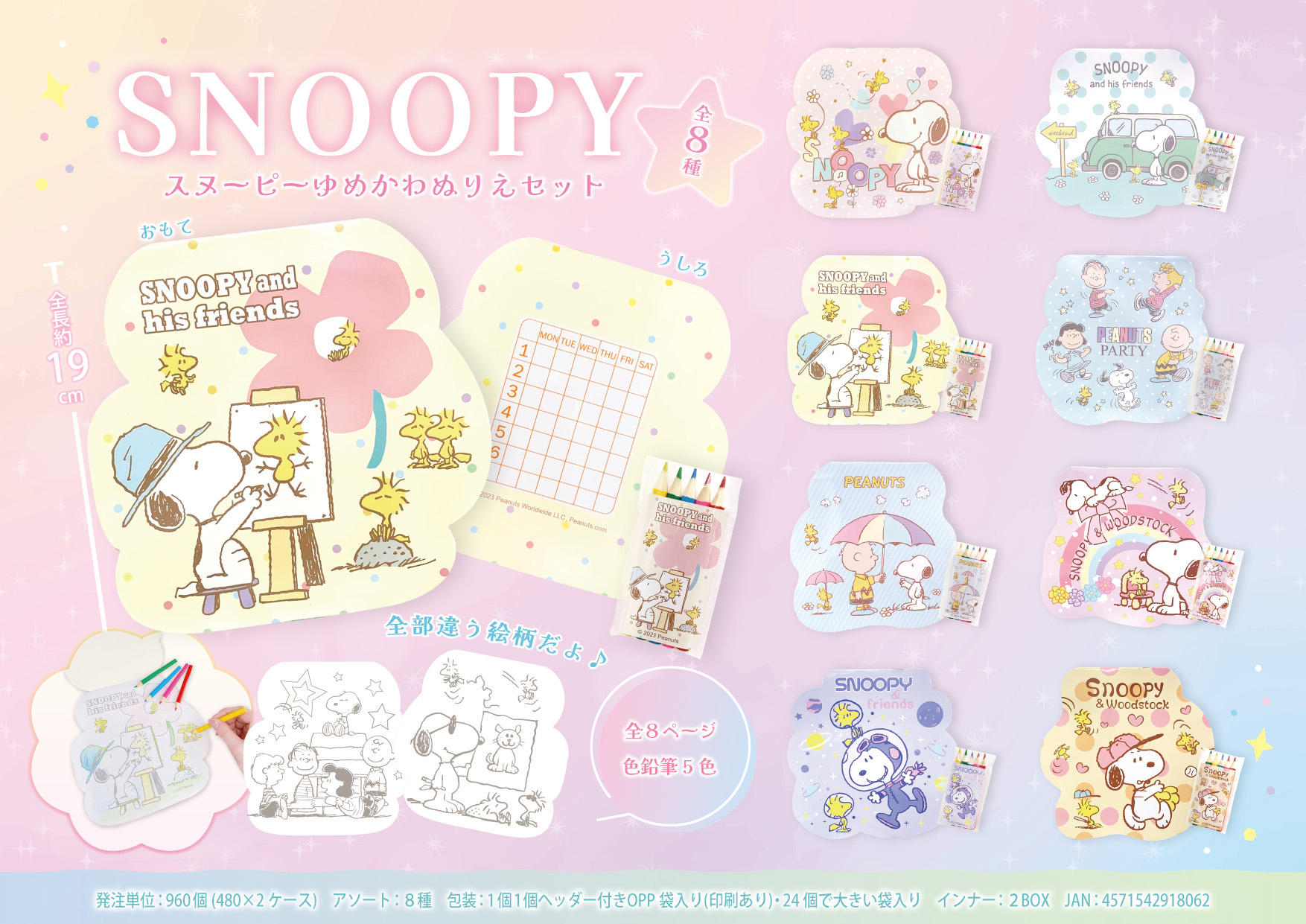 スヌーピー　ゆめかわぬりえセット【8種】　960個