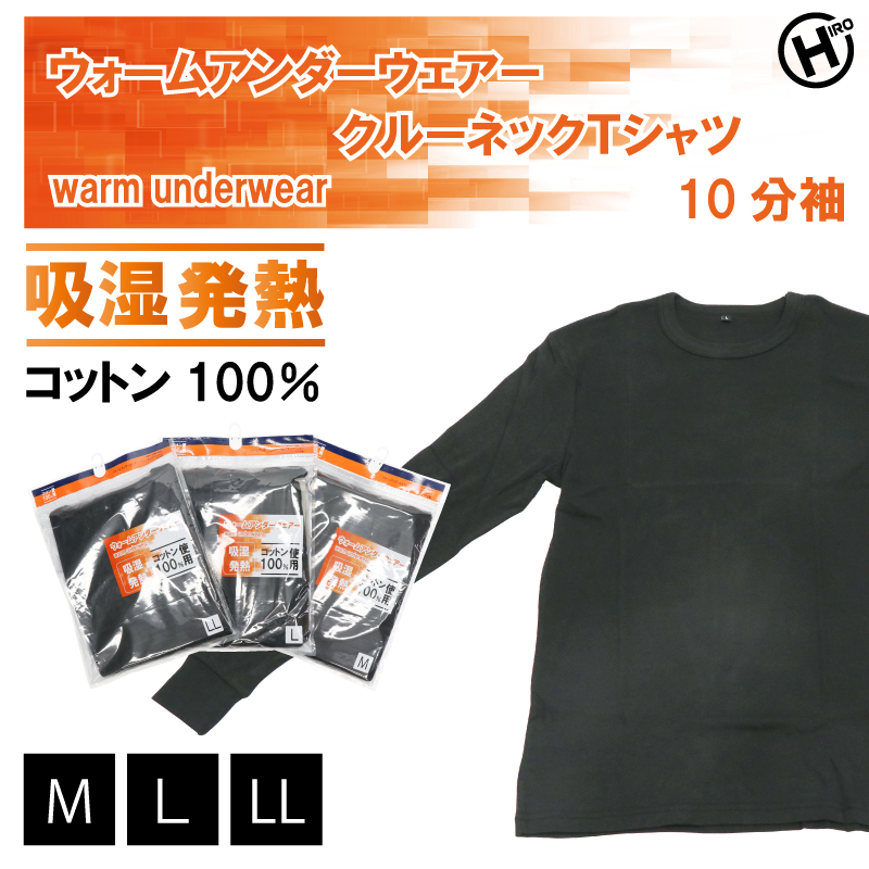 メンズ　ウォームアンダーウェアー　クルーネックTシャツ 10分袖　48個　M/L/LL