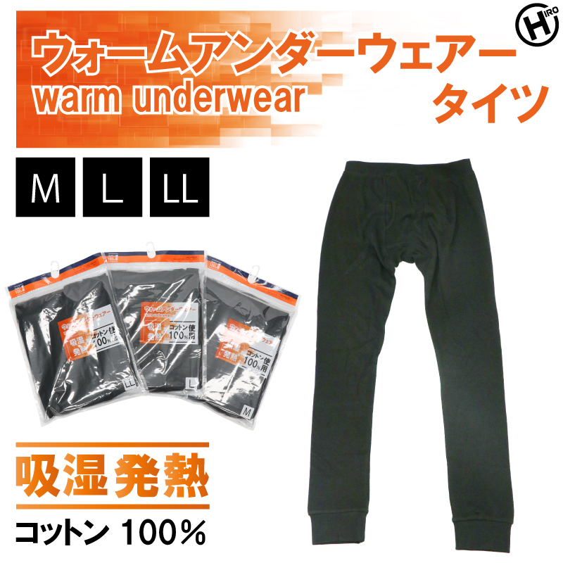 メンズ　ウォームアンダーウェアー　タイツ　48個　M/L/LL
