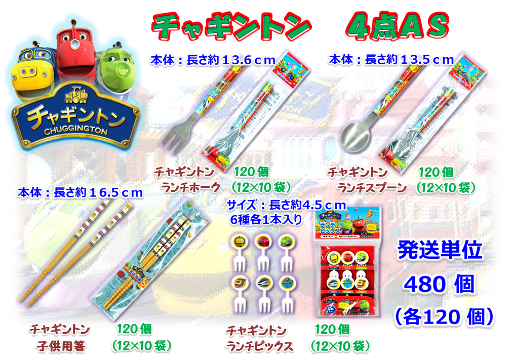 チャギントン  ４種アソートセット【均等】　480個セット
