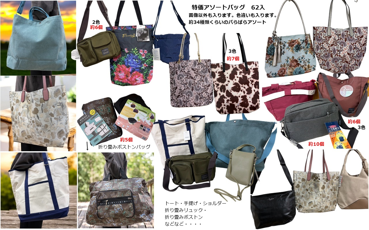 特価！アソートバッグ　62個セット
