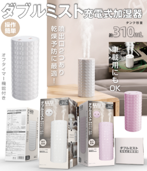 ダブルミスト充電式加湿器　ホワイト24個　HED-2740　4562350992740　/　ピンク24個　HED-2757　4562350992757