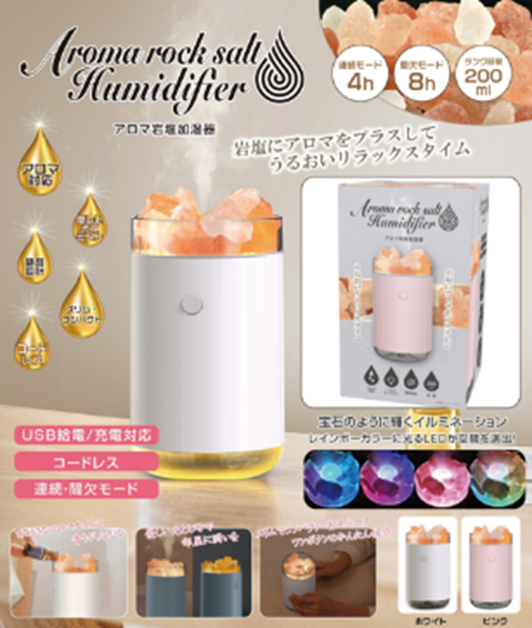 アロマ岩塩加湿器　ホワイト　24個　HDL-2788　4562350992788 	/　ピンク　24個　HDL-2795　4562350992795				　