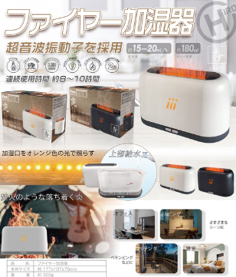 ファイヤー加湿器　ホワイト24個　HED-FA01　4562350986237　/　ブラック24個　HED-FA01　4562350986244