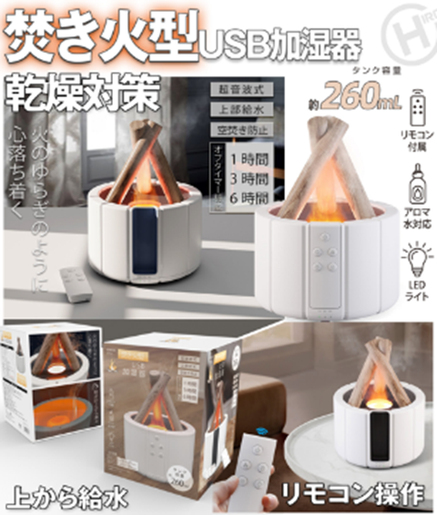 焚き火型USB加湿器　ホワイト　12個　HED-2801　4562350992801