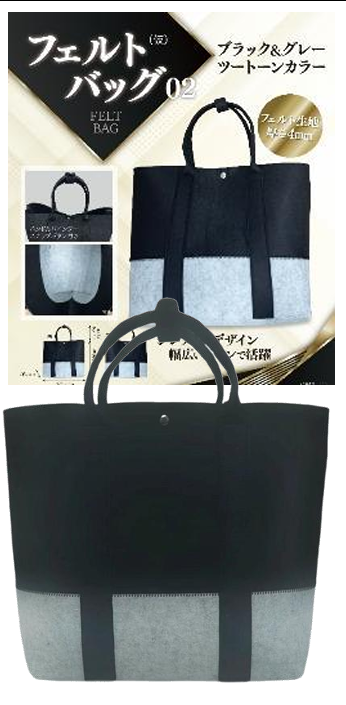 フェルトバッグ　-　02　ブラック × グレー　10個　HDL-3403　4580800473403