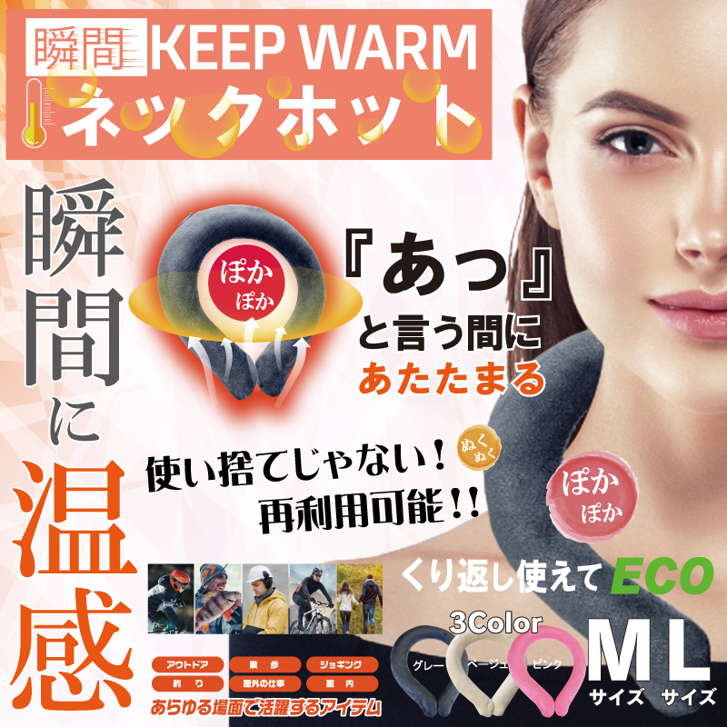 パチッと一瞬であたたかくなる　ネックホット　グレー　Ｍサイズ　24個　4562350987098　/　グレー　Ｌサイズ　24個　4562350987104　/　ベージュＭサイズ　24個　4562350987128　/　ベージュＬサイズ　24個4562350987135　/　ピンク　Ｍサイズ　24個　4562350987401　/　ピンク　Ｌサイズ　24個　4562350987418
