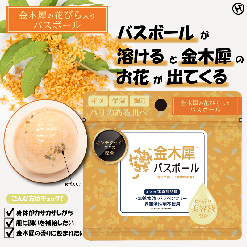金木犀バスボール　120個　4562350993372