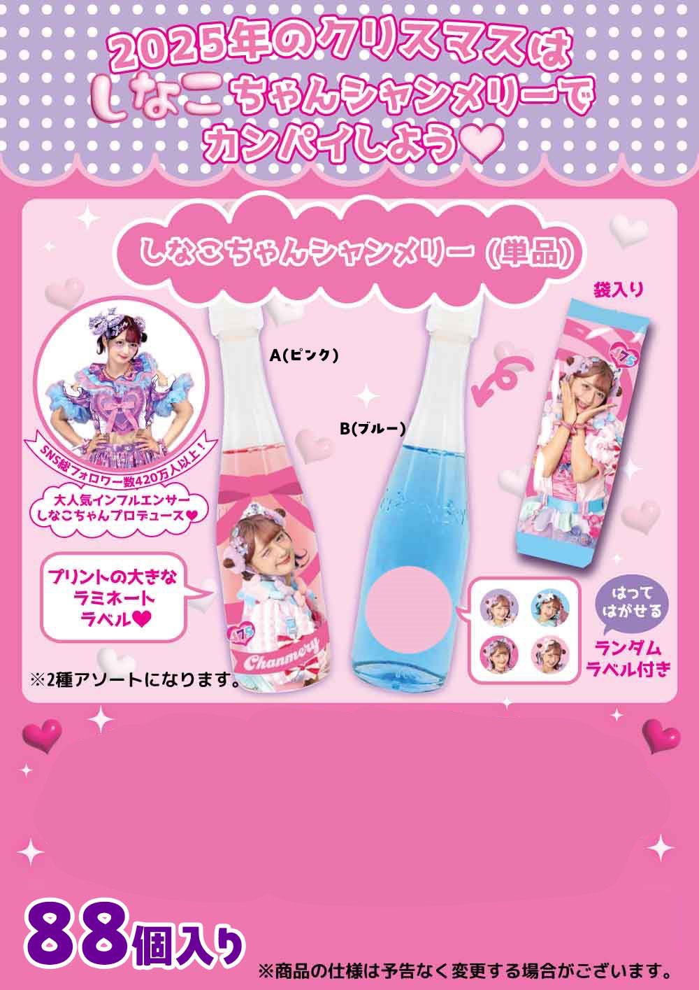 しなこのシャンメリー　2種アソート　88個